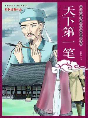 天下第一笔 - ebook